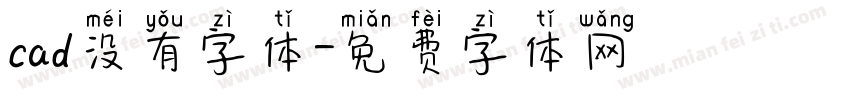 cad没有字体字体转换