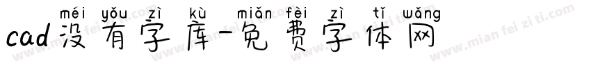 cad没有字库字体转换