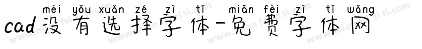 cad没有选择字体字体转换