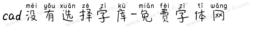 cad没有选择字库字体转换