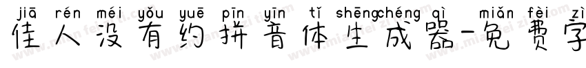 佳人没有约拼音体生成器字体转换