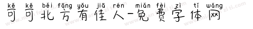 可可北方有佳人字体转换