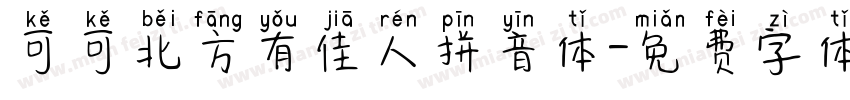 可可北方有佳人拼音体字体转换