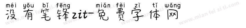 没有笔锋zit字体转换