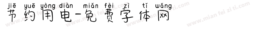 节约用电字体转换