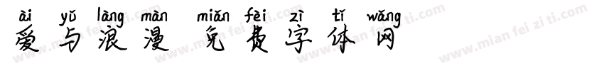 爱与浪漫字体转换