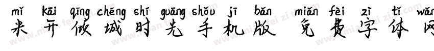 米开倾城时光手机版字体转换