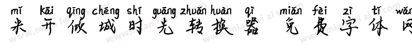 米开倾城时光转换器字体转换