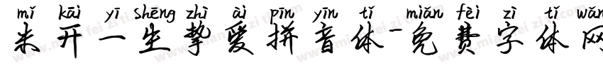 米开一生挚爱拼音体字体转换