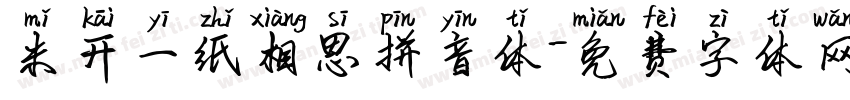 米开一纸相思拼音体字体转换