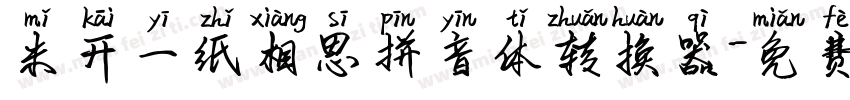 米开一纸相思拼音体转换器字体转换