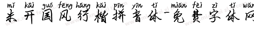 米开国风行楷拼音体字体转换