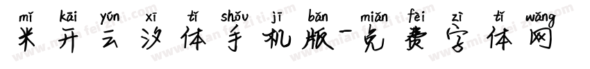 米开云汐体手机版字体转换