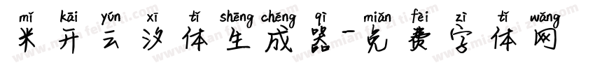 米开云汐体生成器字体转换