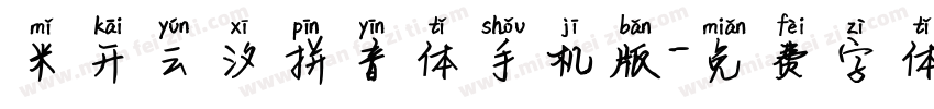 米开云汐拼音体手机版字体转换