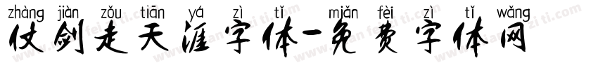 仗剑走天涯字体字体转换