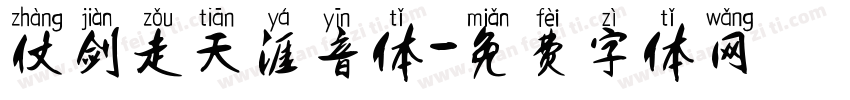 仗剑走天涯音体字体转换