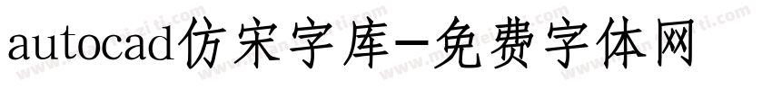 autocad仿宋字库字体转换