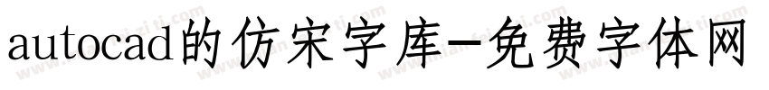 autocad的仿宋字库字体转换