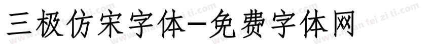 三极仿宋字体字体转换