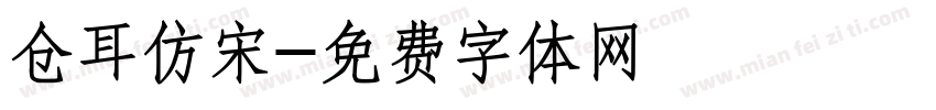 仓耳仿宋字体转换