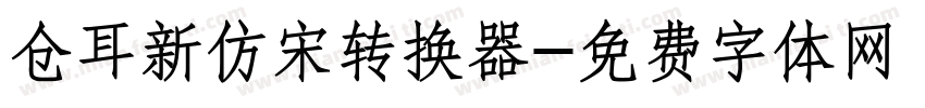 仓耳新仿宋转换器字体转换