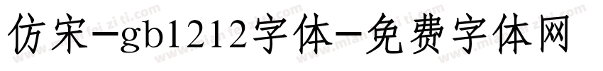 仿宋-gb1212字体字体转换