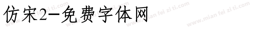 仿宋2字体转换