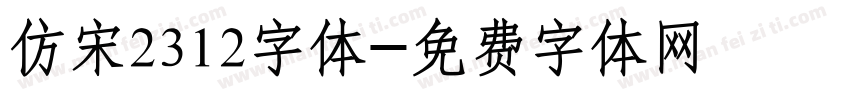 仿宋2312字体字体转换