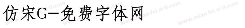 仿宋G字体转换