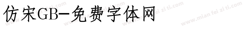 仿宋GB字体转换