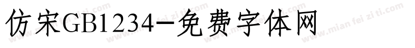 仿宋GB1234字体转换