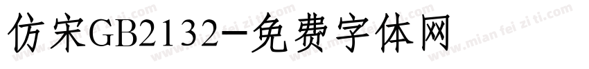 仿宋GB2132字体转换