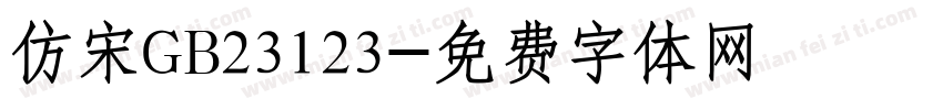 仿宋GB23123字体转换