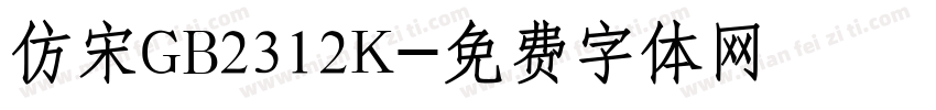 仿宋GB2312K字体转换