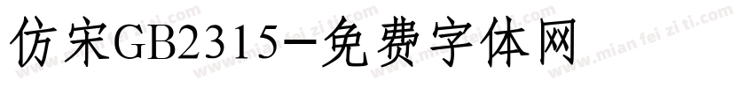 仿宋GB2315字体转换