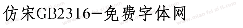 仿宋GB2316字体转换