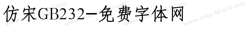 仿宋GB232字体转换