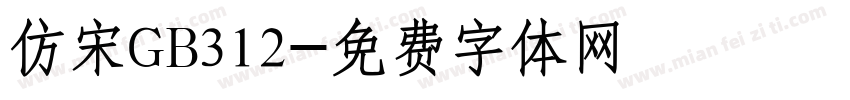 仿宋GB312字体转换