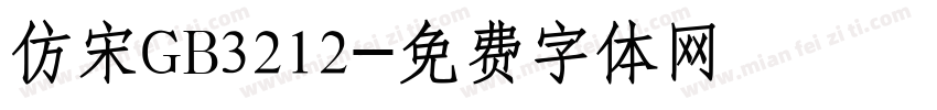 仿宋GB3212字体转换