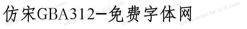 仿宋GBA312字体转换