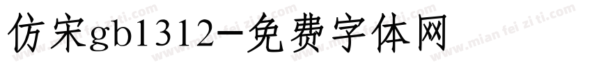 仿宋gb1312字体转换