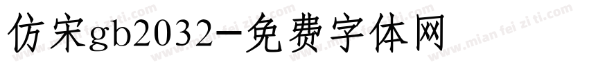 仿宋gb2032字体转换