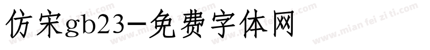 仿宋gb23字体转换