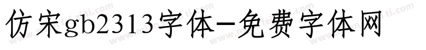 仿宋gb2313字体字体转换