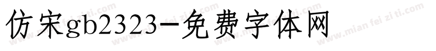 仿宋gb2323字体转换