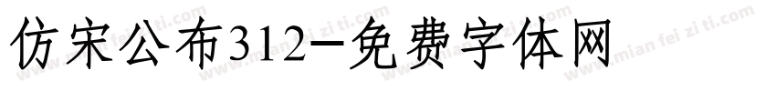 仿宋公布312字体转换