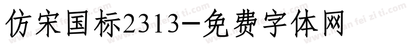 仿宋国标2313字体转换