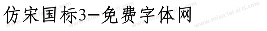 仿宋国标3字体转换