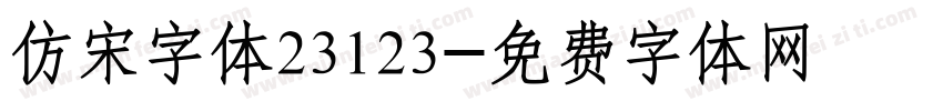 仿宋字体23123字体转换